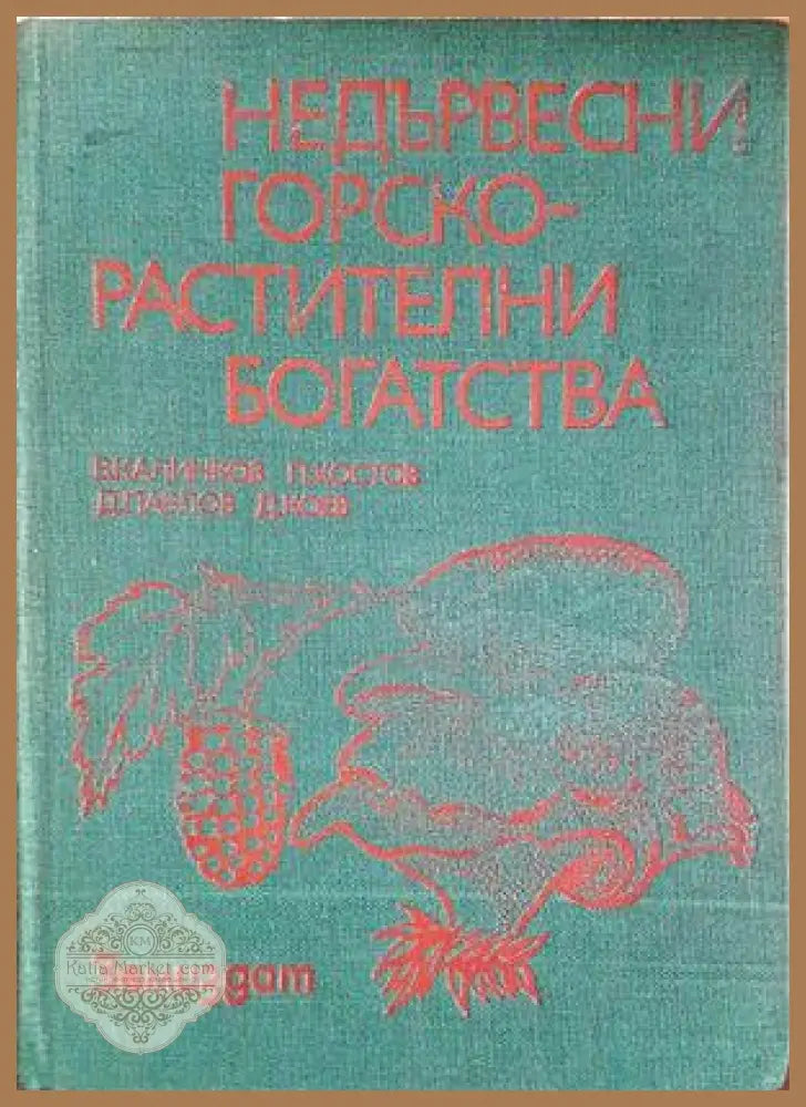 Недървесни горско-растителни богатства