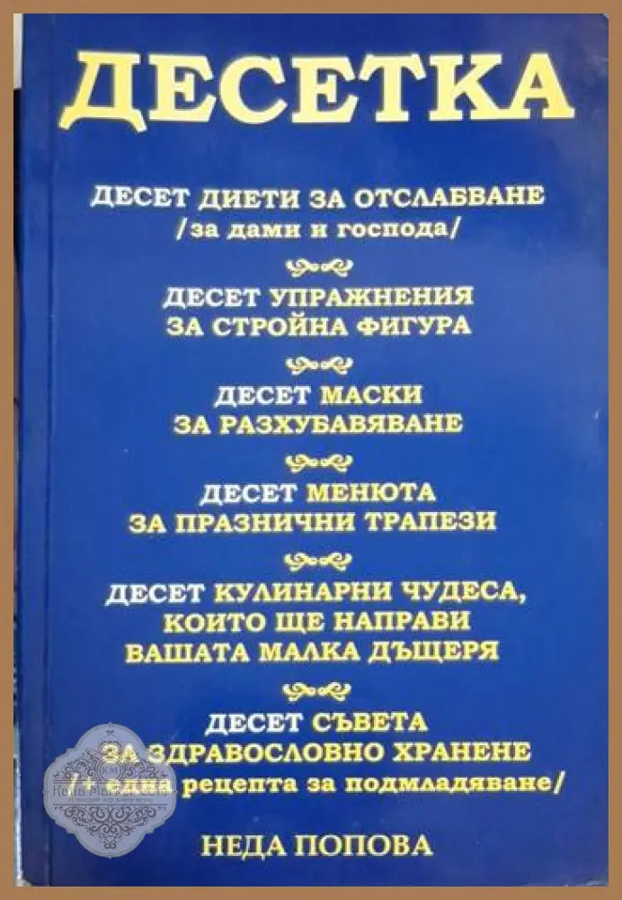 Неда Попова - Десетка - Неда Попова - Книга