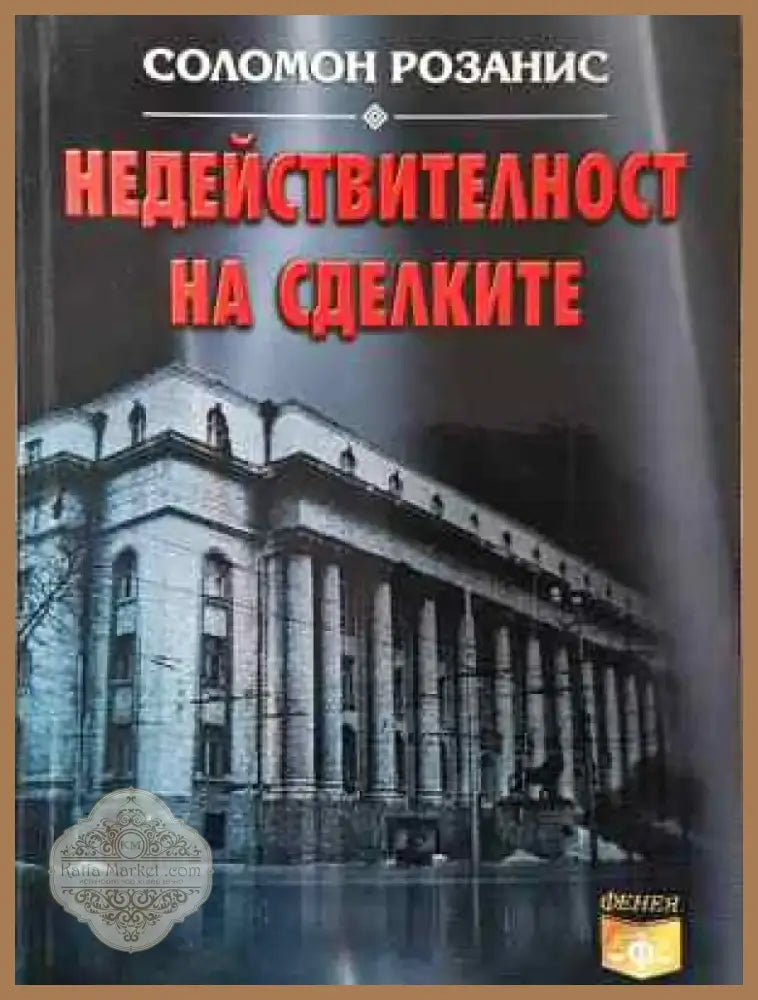 Недействителност на сделките (1531) - Книга