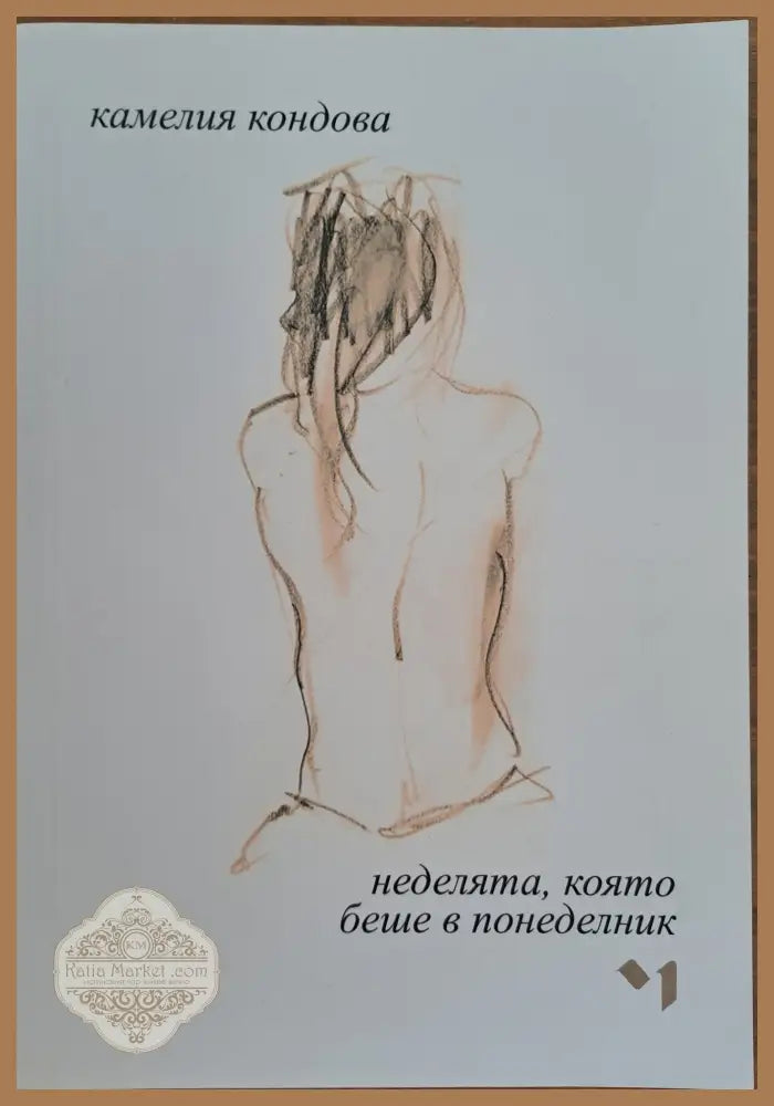 Неделята която беше в понеделник - Камелия Кондова - Книги
