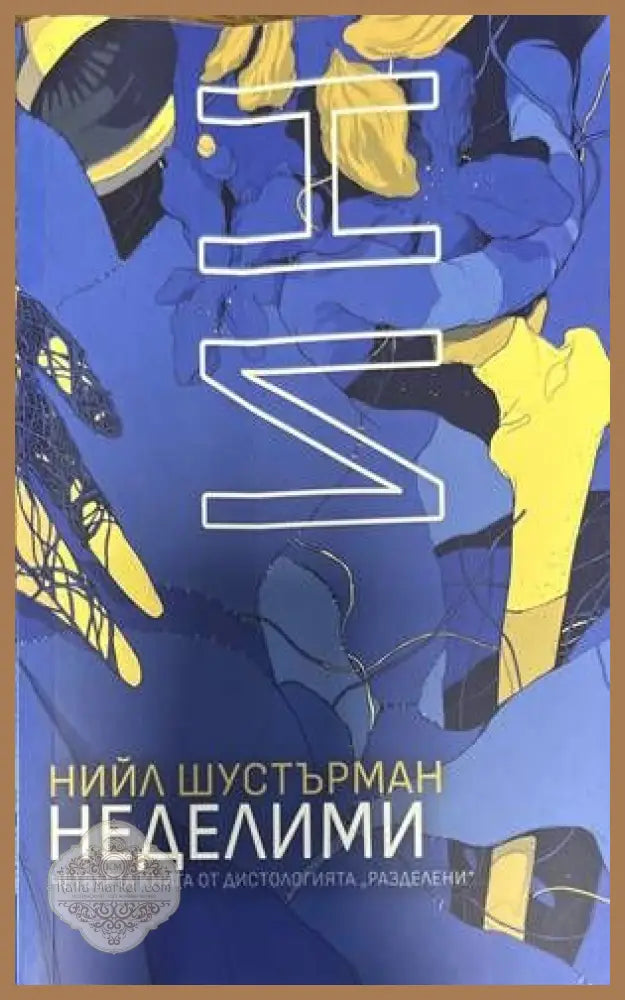 НеДелими - Нийл Шустърман - Книги
