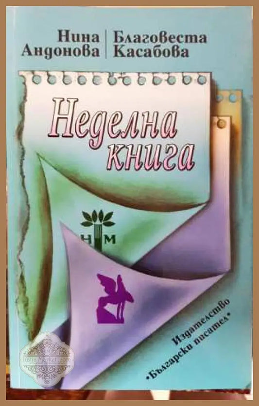 Неделна книга - Нина Андонова Благовеста Касабова - Нина Андонова Благовеста Касабова - Книга