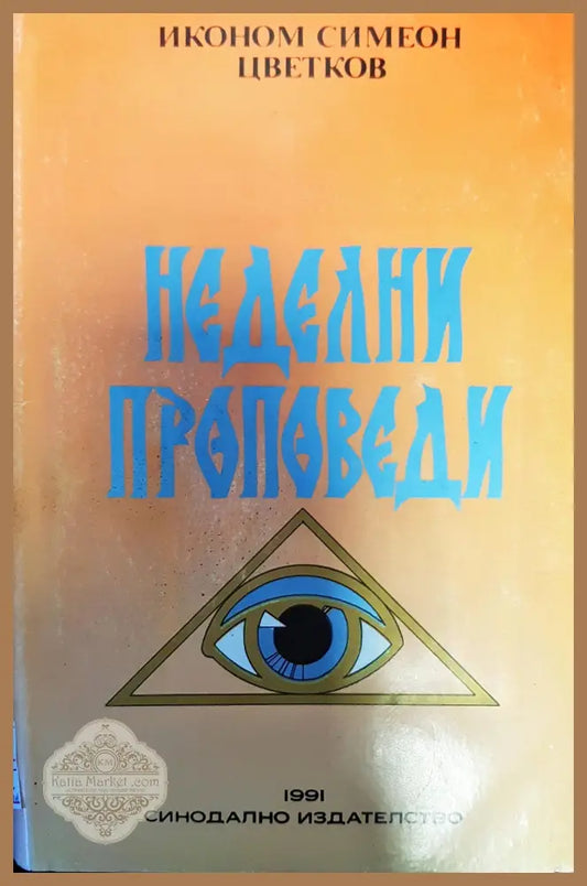 Неделни проповеди - Иконом Симеон Цветков - Книги