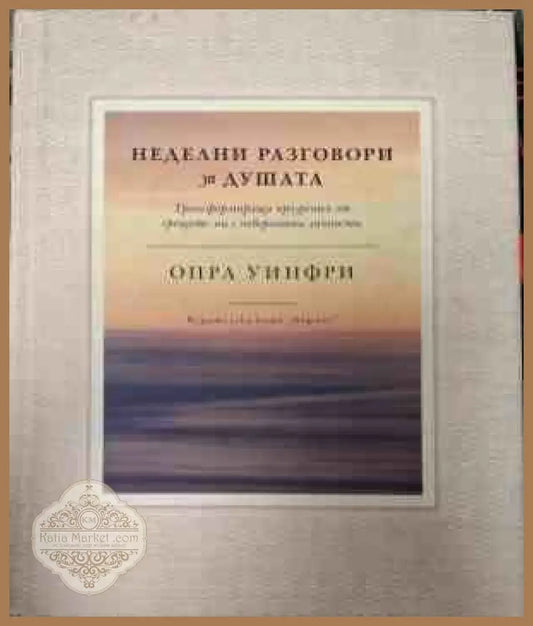 Корица на Неделни разговори за душата от Опра Уинфри
