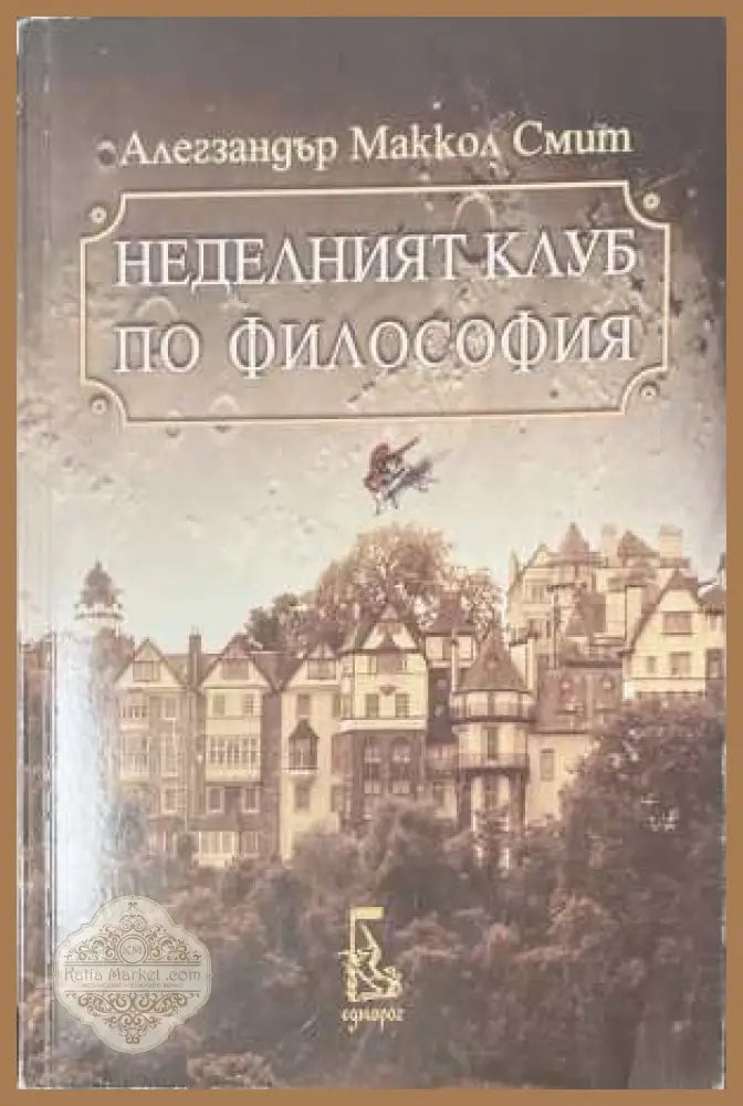 Неделният клуб по философия - Алегзандър Маккол Смит