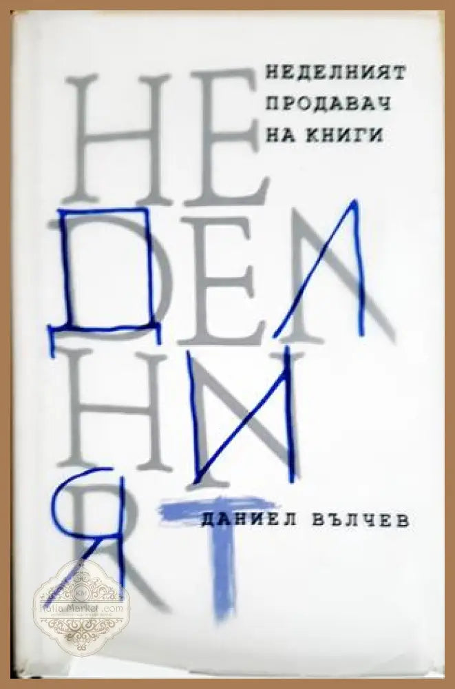 Неделният продавач на книги - Даниел Вълчев - Книга