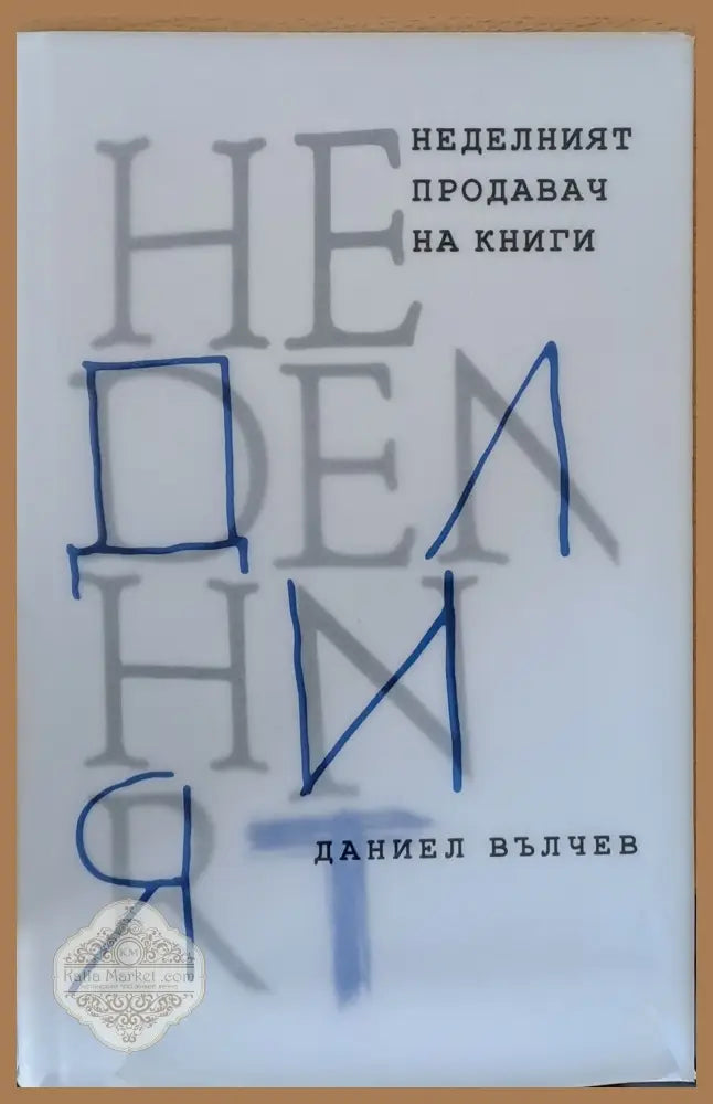 Неделният продавач на книги - Даниел Вълчев - Книги