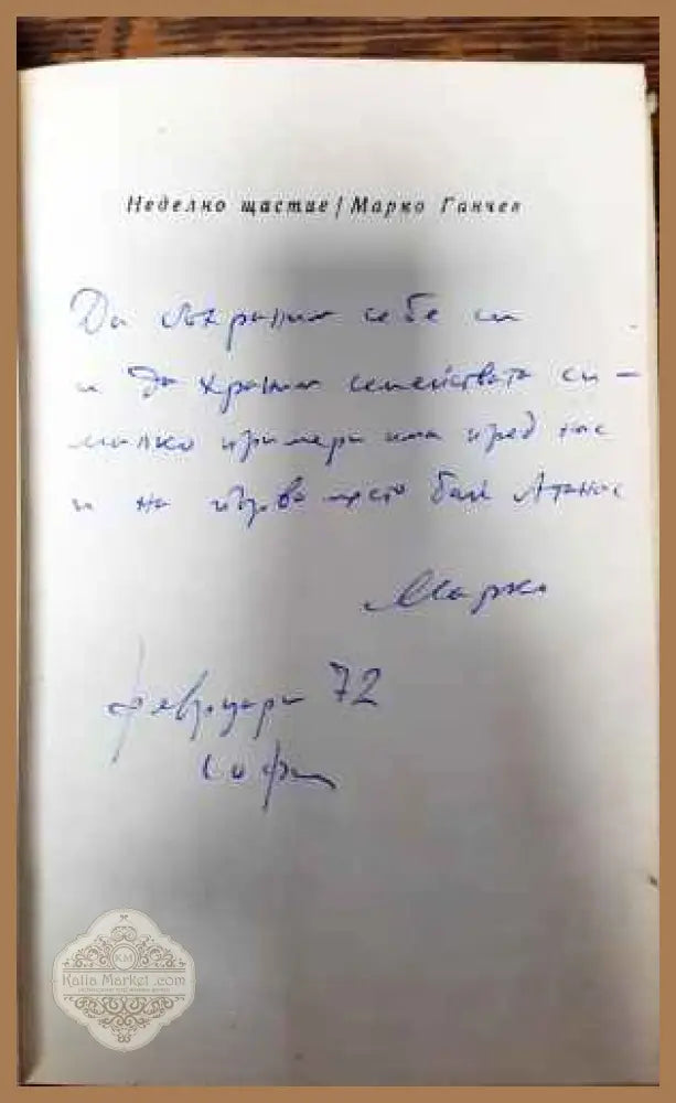 Неделно щастие - Марко Ганчев - Книги