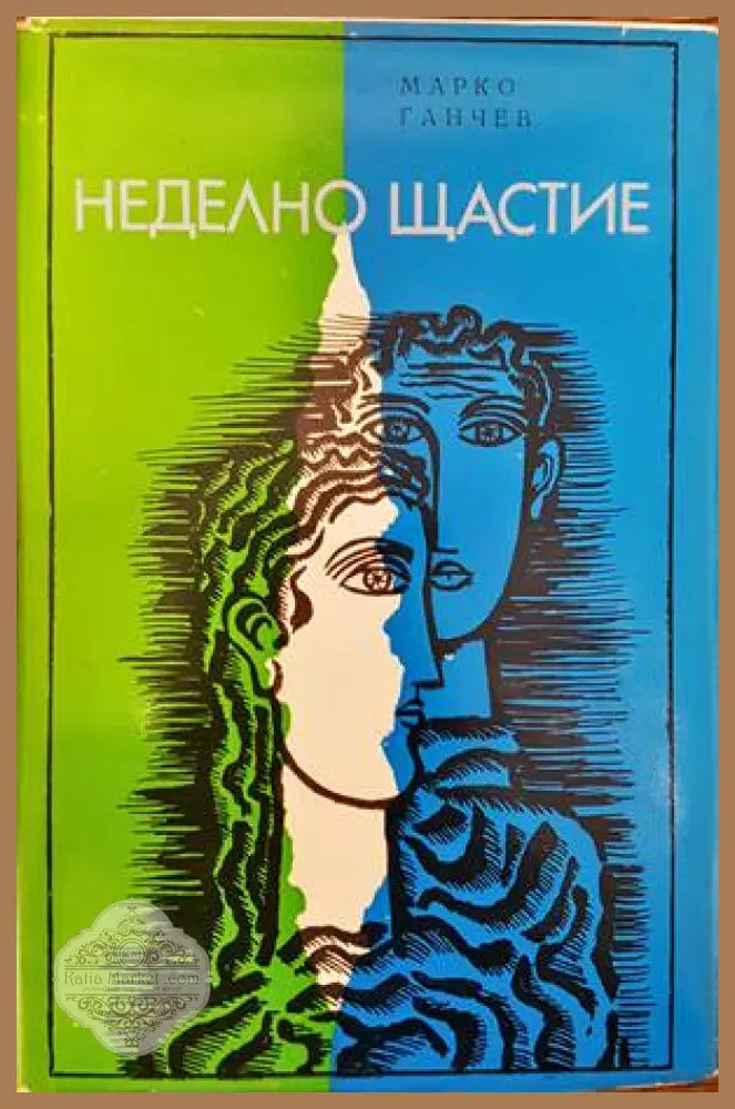 Неделно щастие - Марко Ганчев - Книги