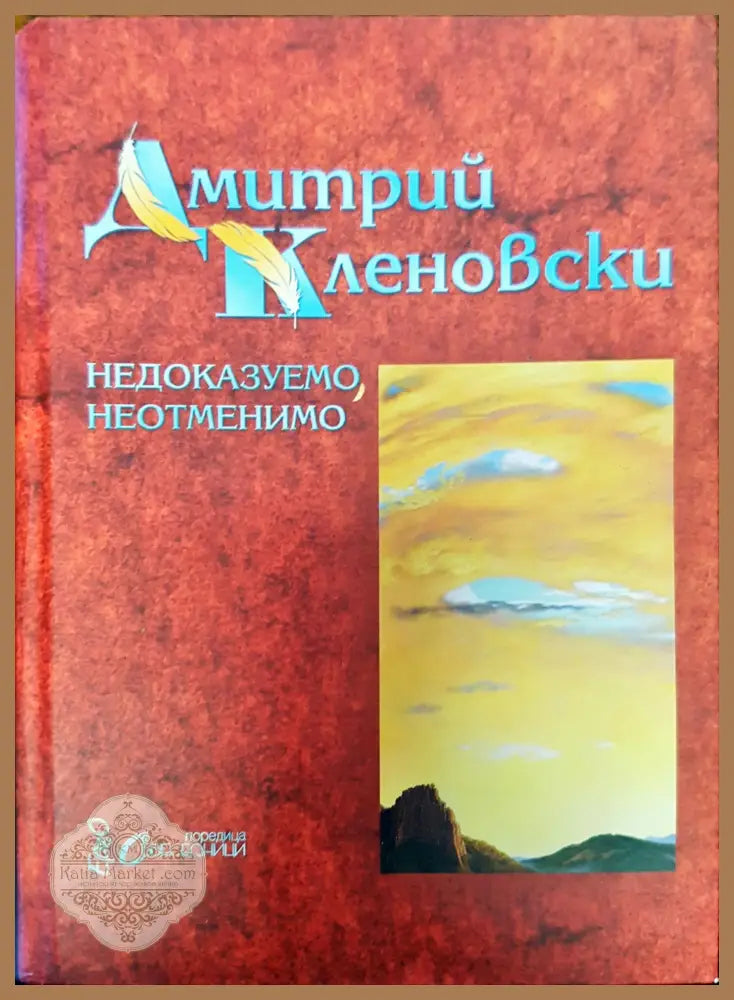 Недоказуемо нетменио - Дмитрий Кленовски - Книги