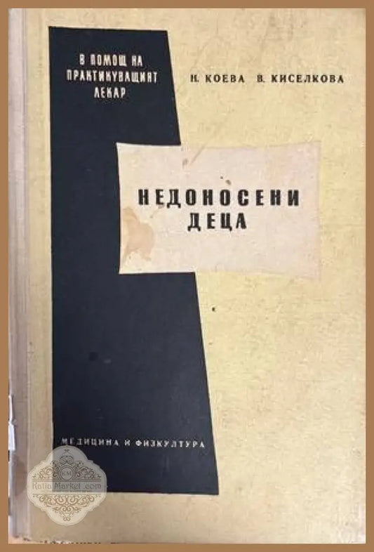 Недоносени деца - Н. Коева В. Киселкова - Книги
