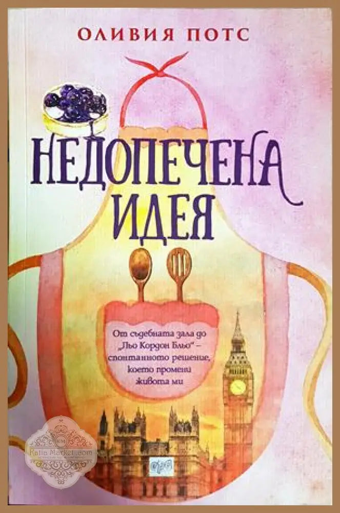 Недопечена идея - Оливия Потс