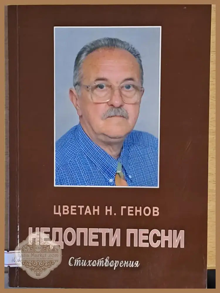 Недопети песни (402) - Книга