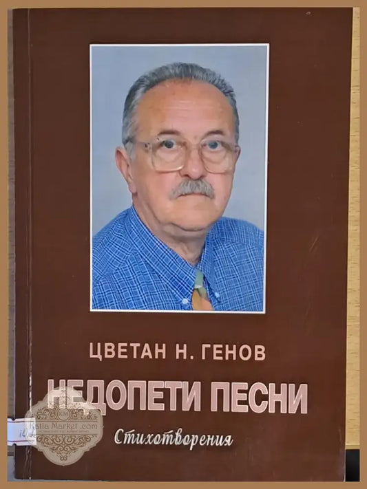 Недопети песни (402) - Книга
