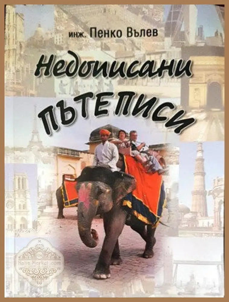 Недописани пътеписи - Пенко Вълев - Книги