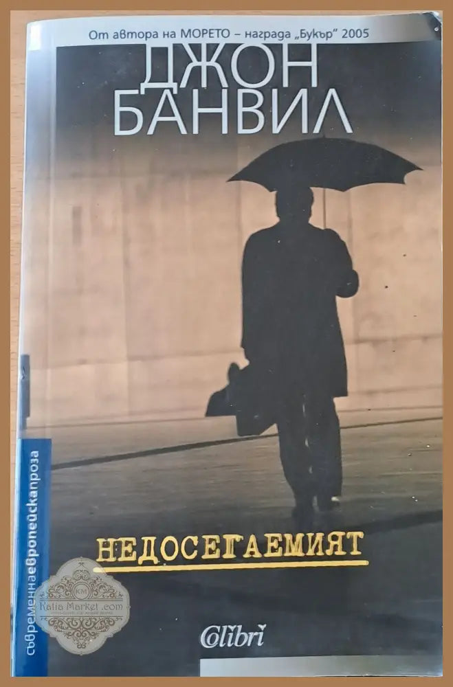 Недосегаемият - Джон Банвил - Книги