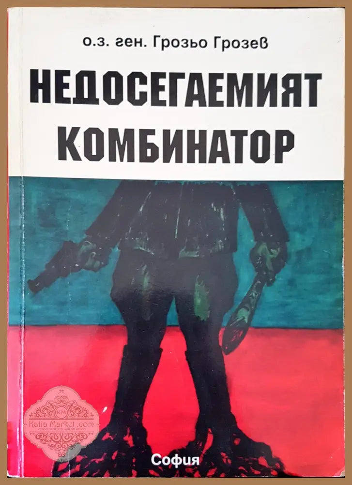 Недосегаемият комбинатор - Ген. Грозьо Грозев - Книги