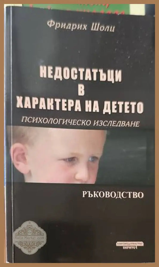 Недостатъци в характера на детето - Фридрих Шолц - Книги