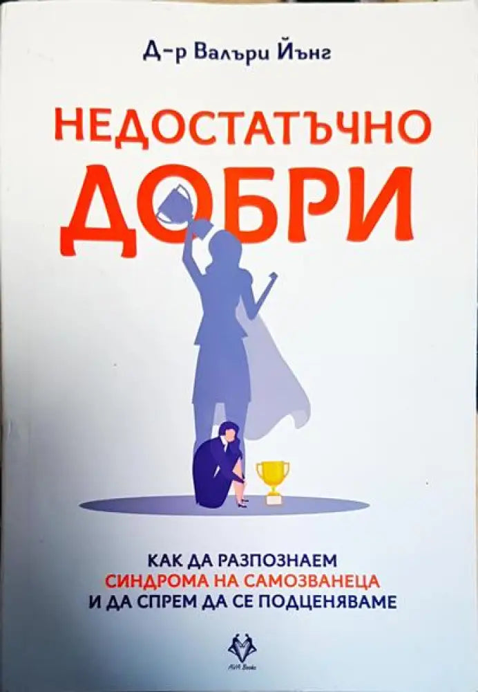 Недостатъчно добри (3839) - Книга