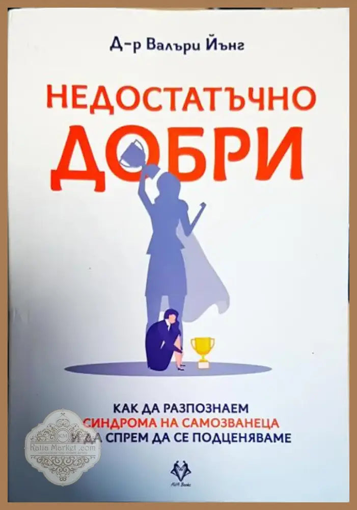 Недостатъчно добри (3839) - Книга