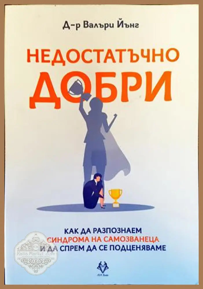 Недостатъчно добри - Валъри Йънг - Книга
