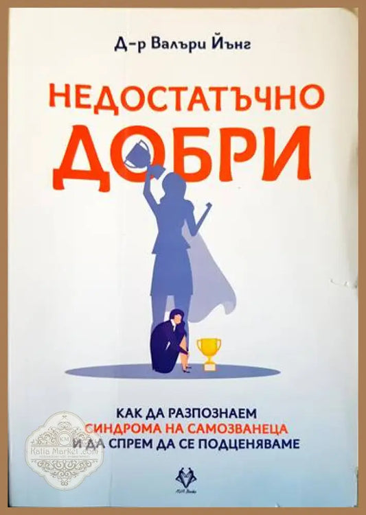 Недостатъчно добри - Валъри Йънг - Книги