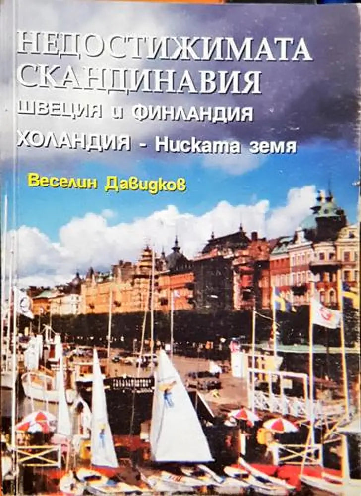 Недостижимата Скандинавия Швеция и Финландия. Холандия - Ниска земя (3745) - Книга