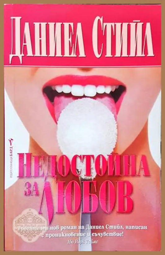 Недостойна за любов - Даниел Стийл - Книги