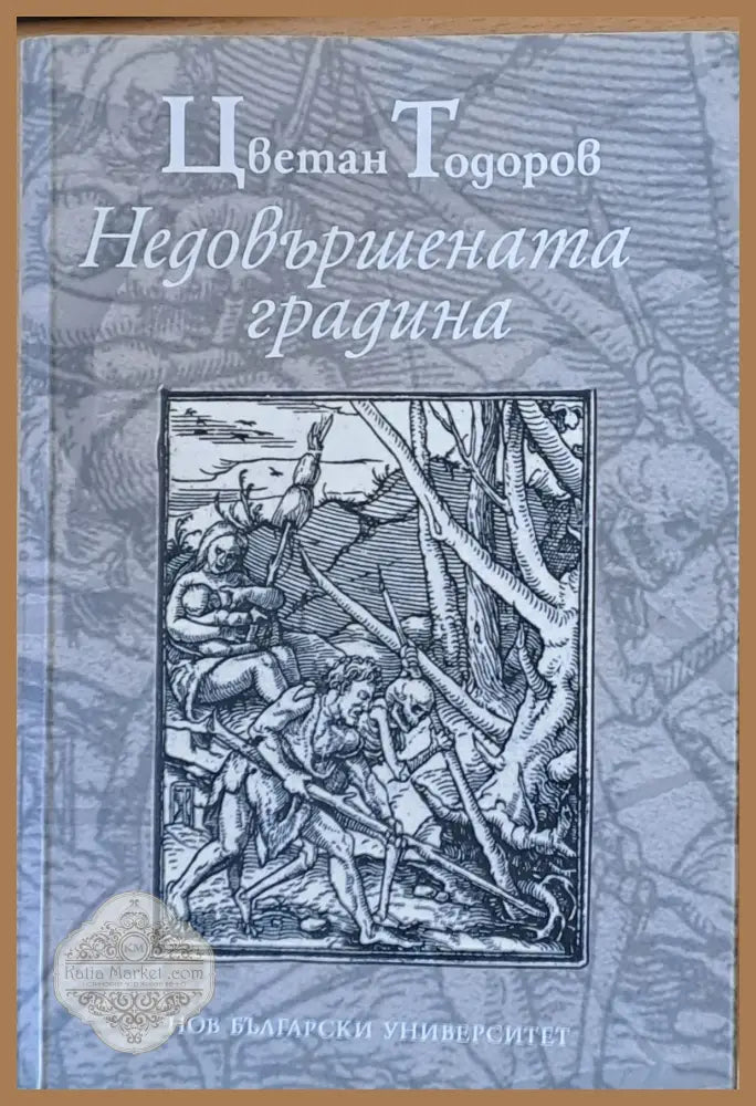 Недовършената градина - Цветан Тодоров - Книги