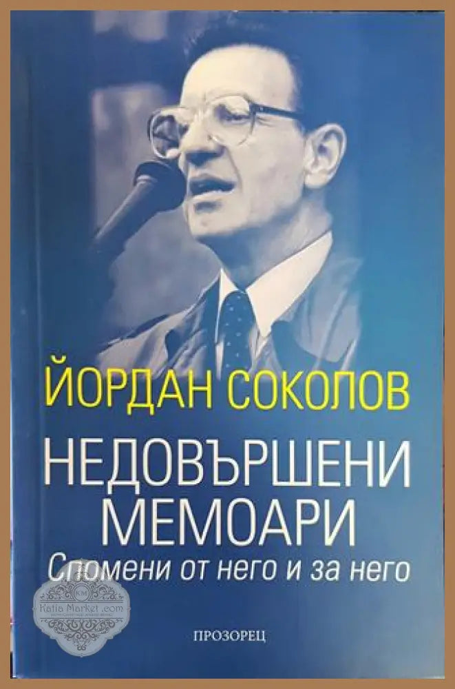 Недовършени мемоари - Йордан Соколов - Книги