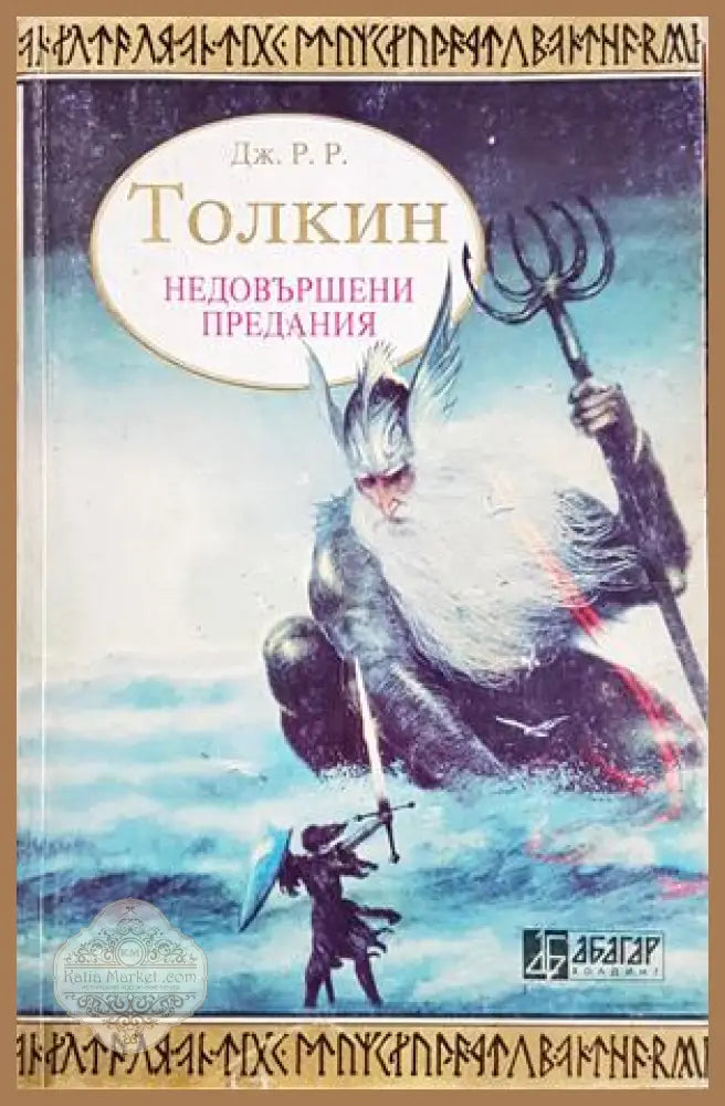 Недовършени предания. Част 1 - Дж. Р. Р. Толкин - Книга
