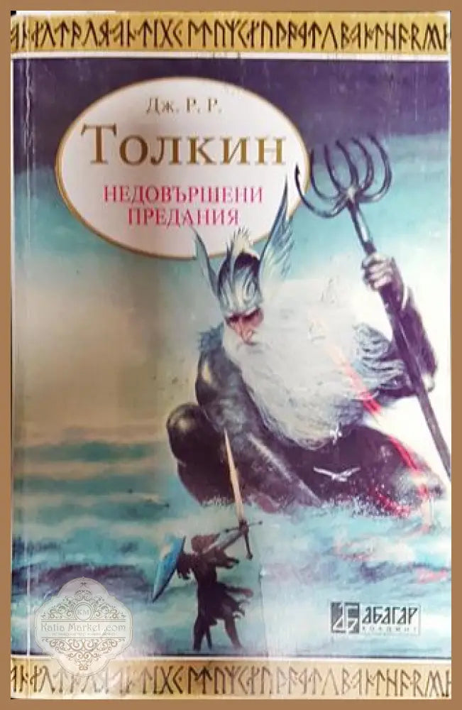 Недовършени предания. Част 1 - Дж. Р. Р. Толкин - Книга