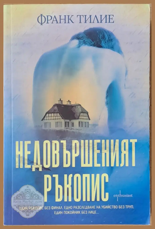 Недовършеният ръкопис - Франк Тилие - Книги