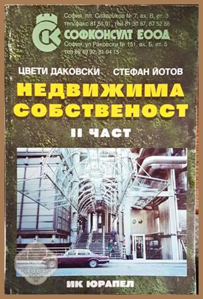 Недвижима собственост. Част 2 - Цвети Даковски Стефан Йотов - Книги