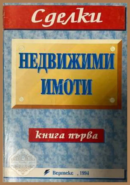 Недвижими имоти Книга 1 - Вертекс 1994