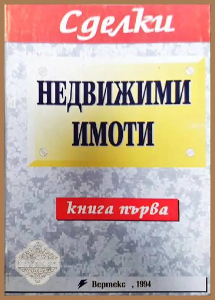 Недвижими имоти. Книга 1 - Колектив - Книги