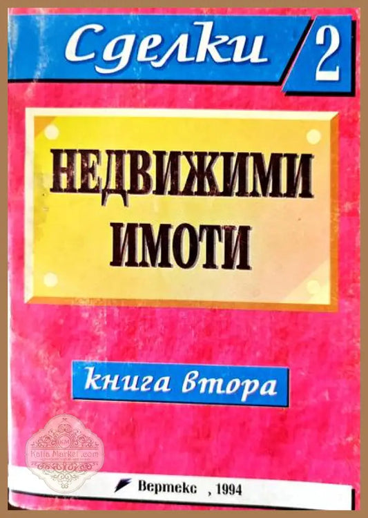 Недвижими имоти. Книга 2 - Книги