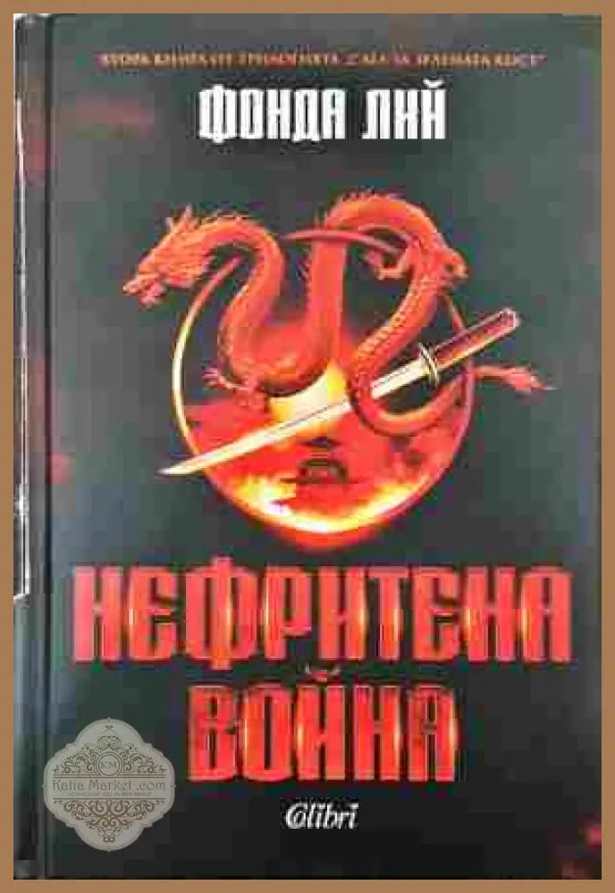 Нефритена война - Фонда Лий