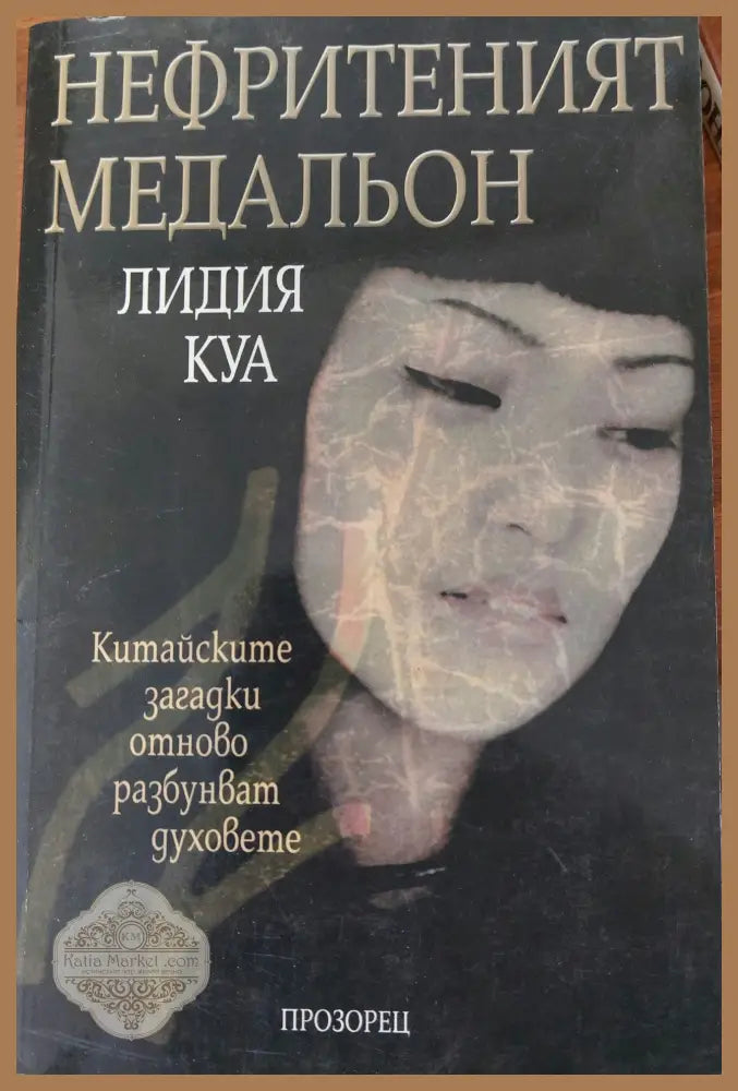 Нефритеният медальон - Лидия Куа - Книги