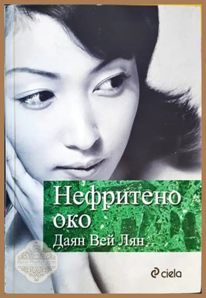 Нефритено око - Даян Вей Лян - Книги
