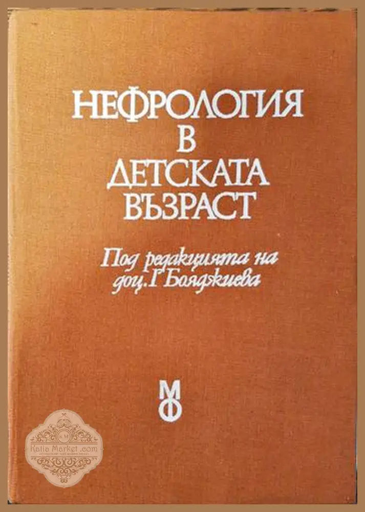 Нефрология в детската възраст - Колектив - Книги