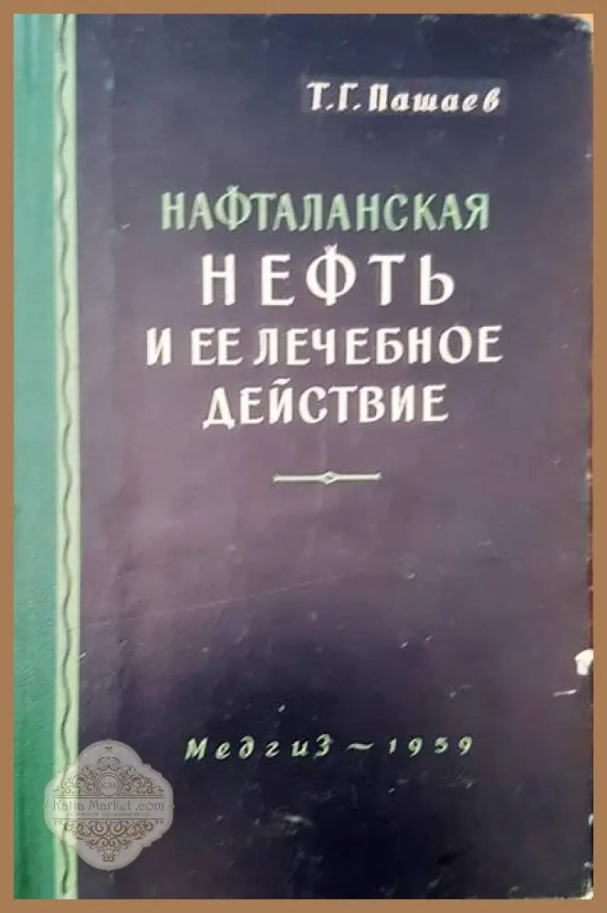 Нефть и ее леченое действие - Т. Г. Пашев - Книги