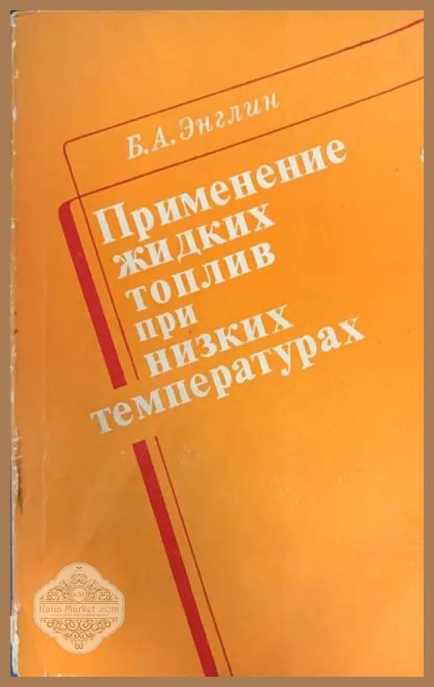 Нефтяныe битумы - Р. Б. Гун - Книги