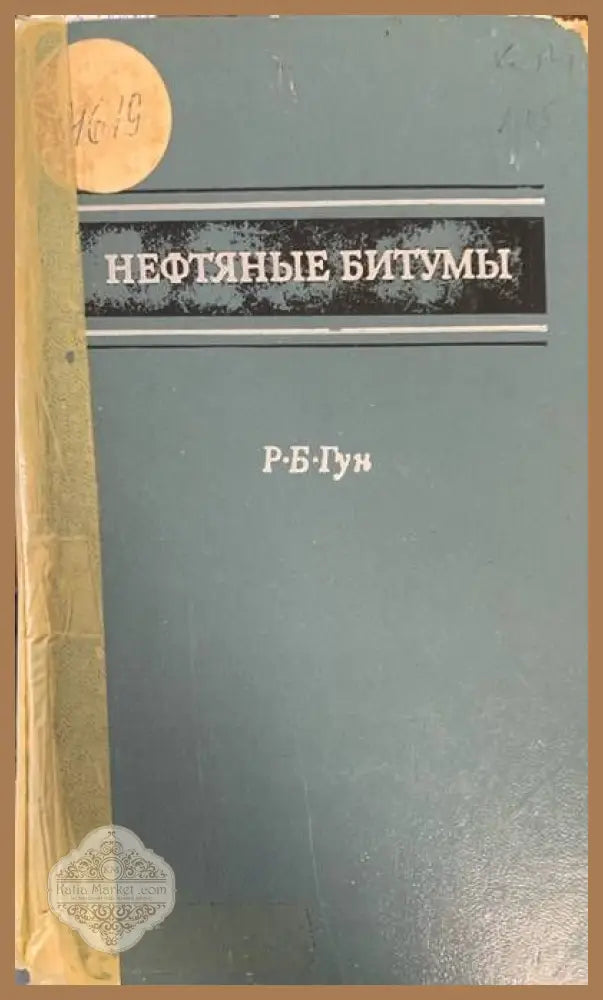 Нефтяныe битумы - Р. Б. Гун - Книги