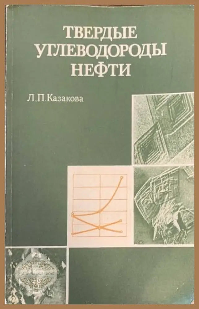 Нефтяныe битумы - Р. Б. Гун - Книги