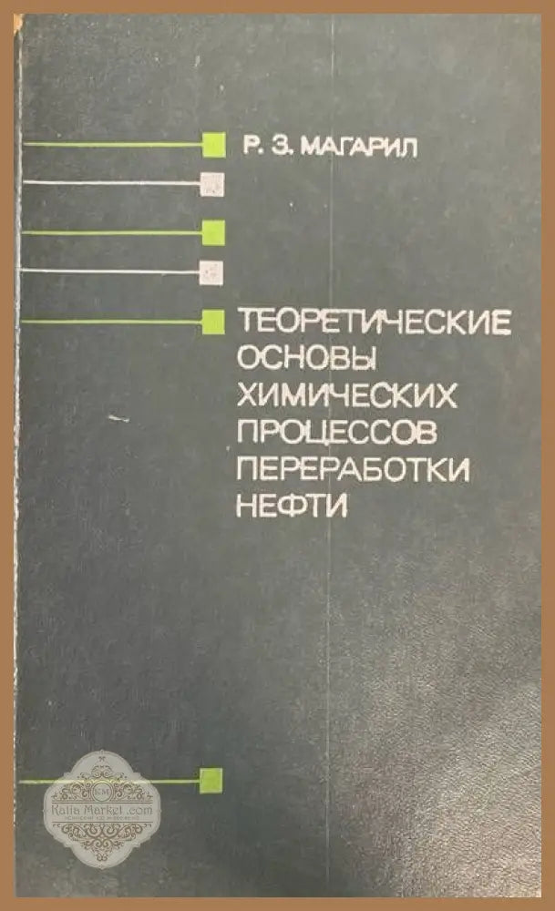 Нефтяныe битумы - Р. Б. Гун - Книги