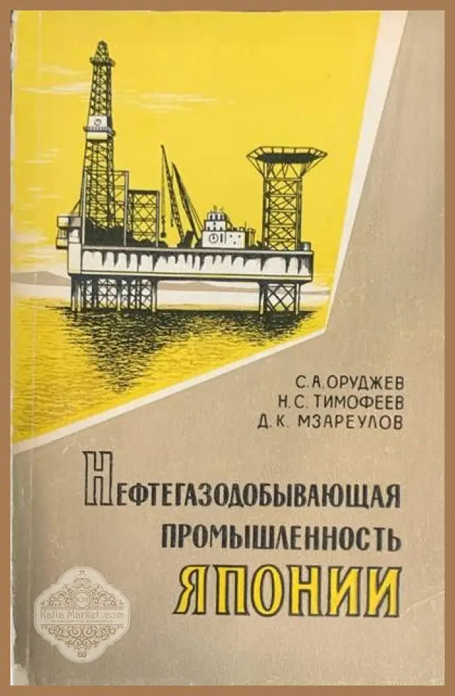 Нефтегазодобывающая промышленность Японии - Авторски колектив - Книги