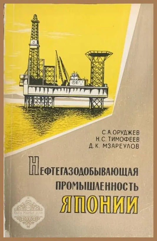 Нефтегазодобывающая промышленность Японии - Авторски колектив - Книги