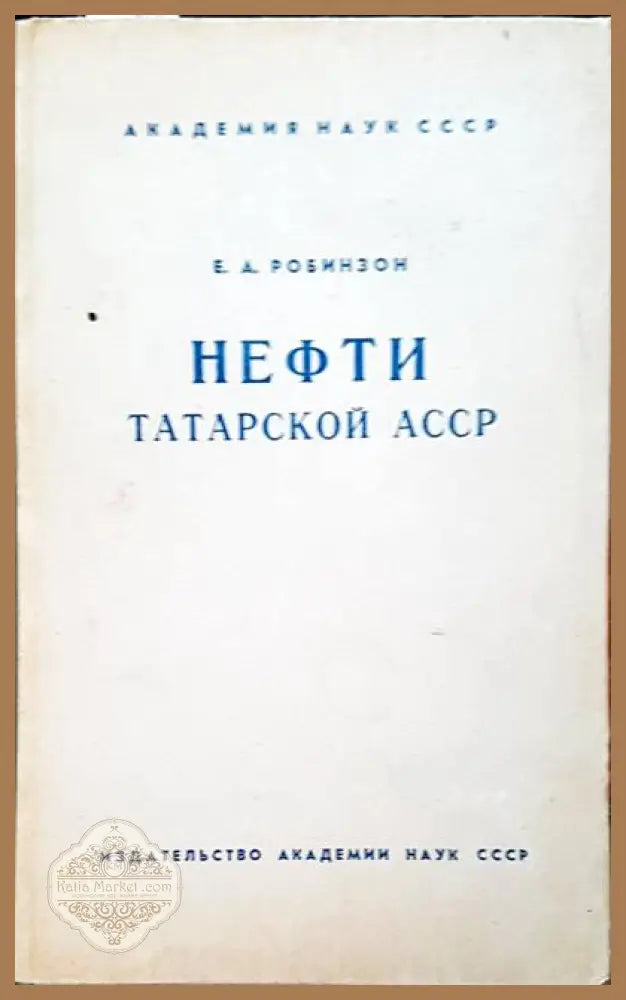 Нефти татарской асср - Е. А. Робинзон - Книги