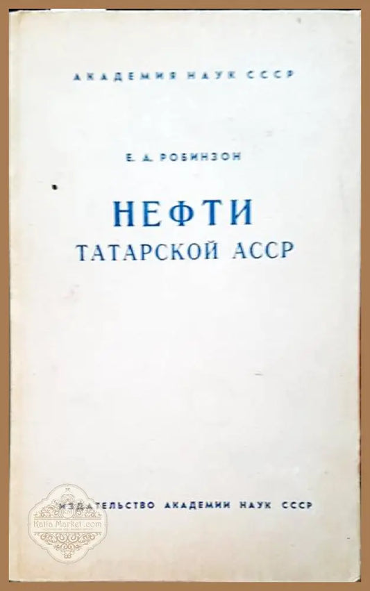 Нефти татарской асср - Е. А. Робинзон - Книги